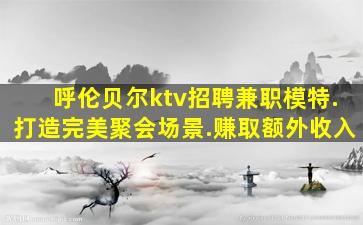 荆州KTV招聘